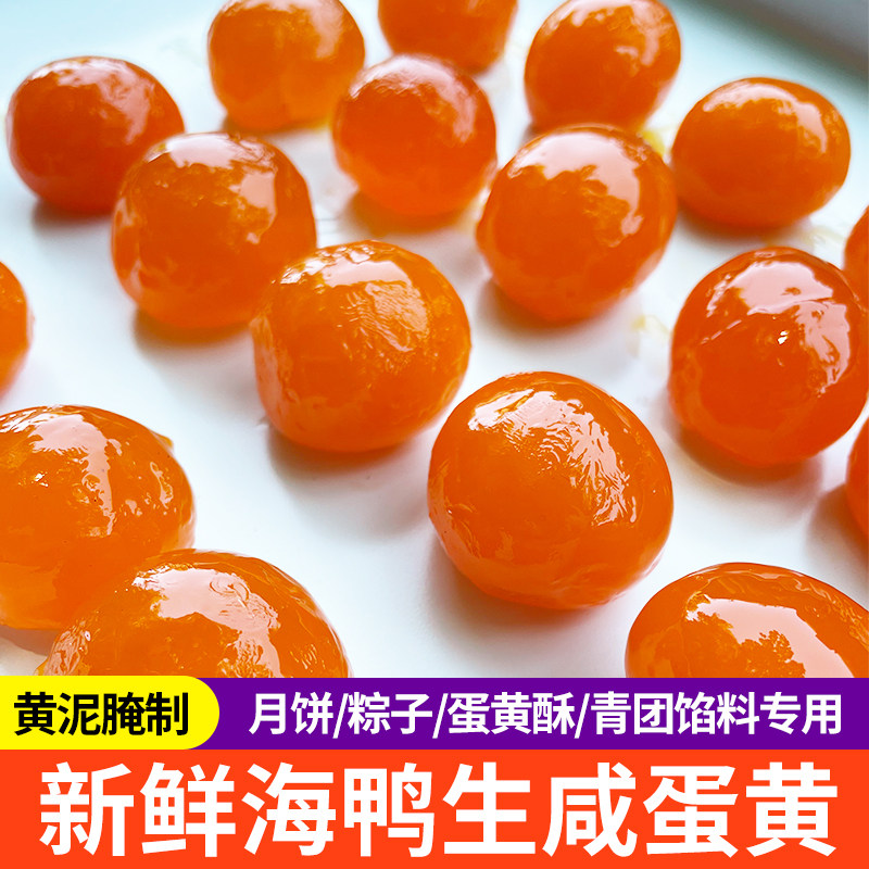 红心流油真生咸蛋黄生咸鸭蛋黄新鲜腌制盐蛋烘焙蛋黄酥粽子月饼用图片