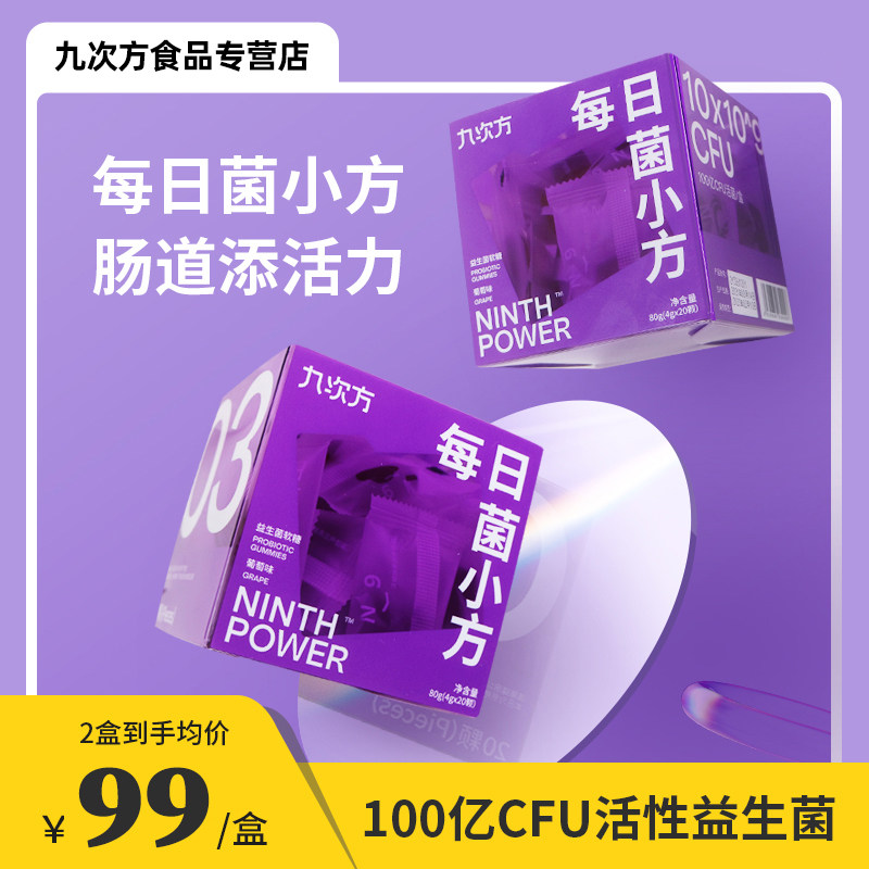 九次方益生菌软糖 葡萄味糖果含接骨木梅成人儿童调理低糖肠0脂胃