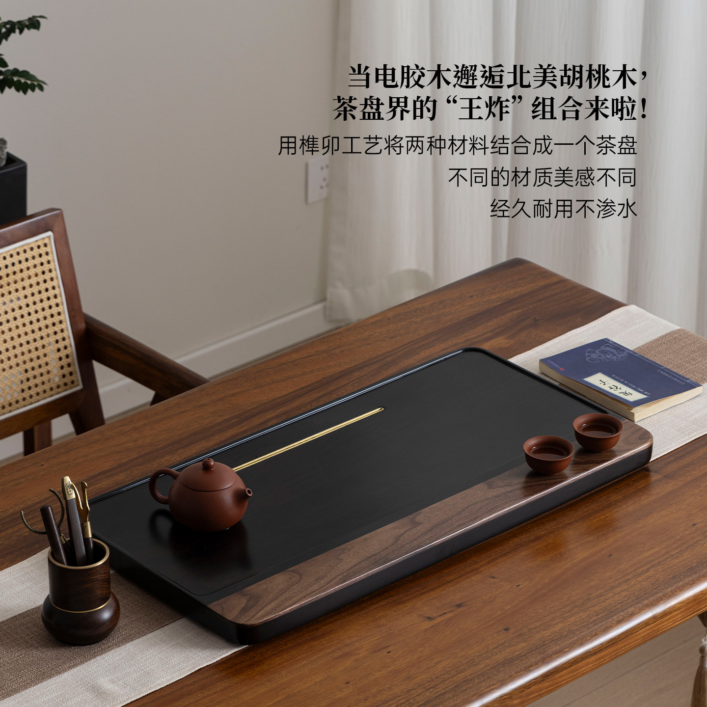 新中式北美黑胡桃木茶盘