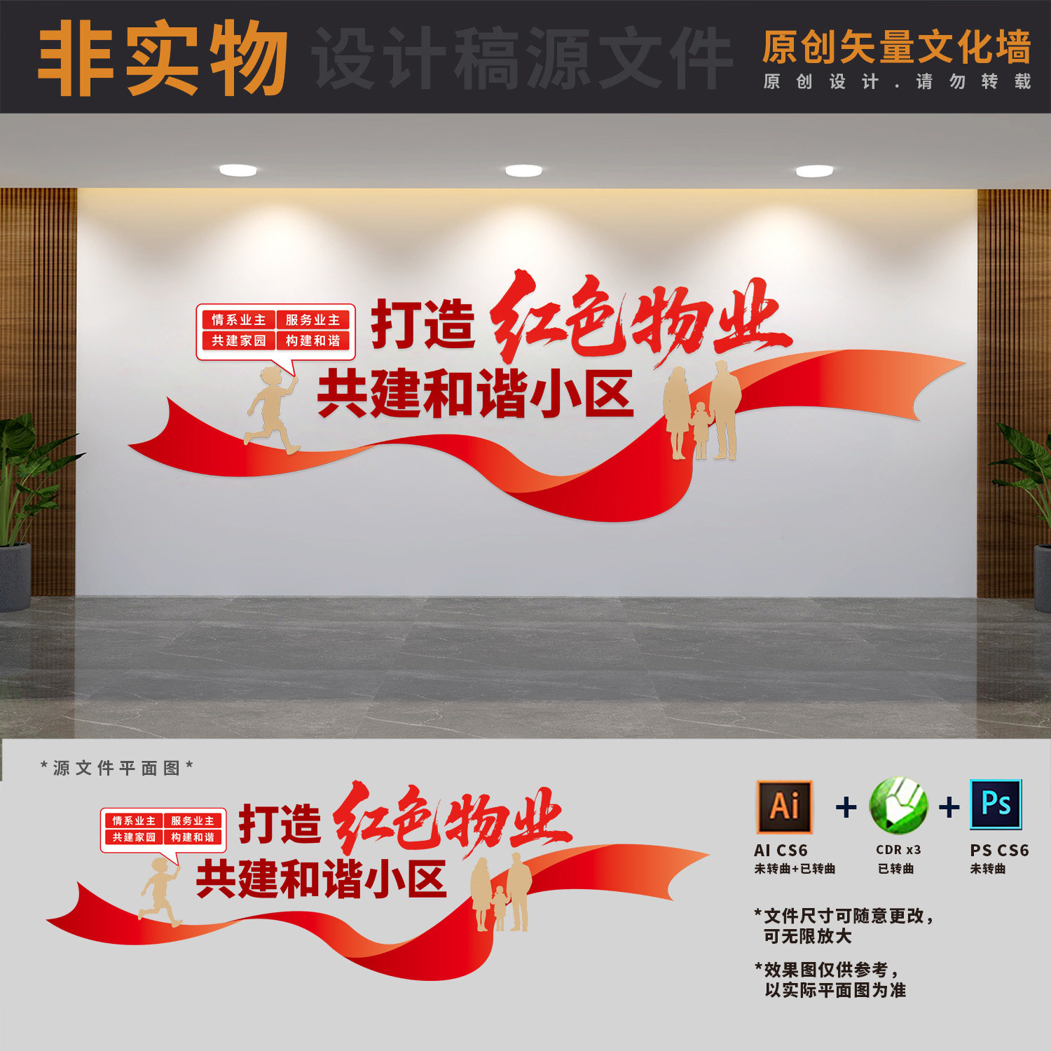 打造红色物业标语文化墙红色驿站物业管理服务中心AI+CDR+PSD素材图片