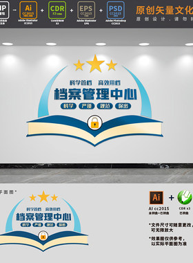 档案室资料室管理中心标语前台背景文化墙布置AI+CDR+PSD设计素材