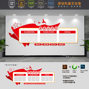 党支部党务公开栏党建文化墙信息公开栏展板布置AI+CDR+PSD设计稿