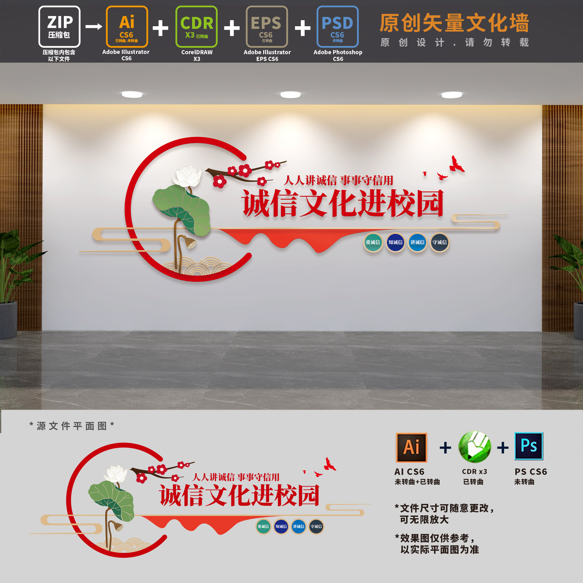 诚信文化进校园创建诚信学校建设社区宣传文化墙ai cdr psd设计稿