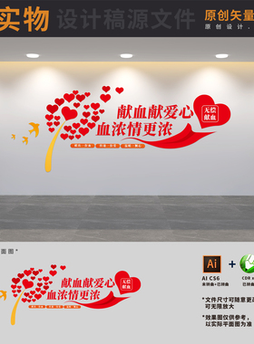 医院血站血液中心血库爱心公益无偿献血标语文化墙AI+CDR+PSD素材