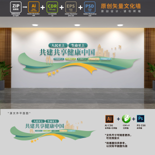 健全公共卫生服务体系健康中国建设医院医疗文化墙AI+CDR+PSD素材