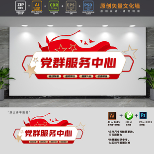 社区党群服务中心便民大厅背景文化墙AI+CDR+PSD雕刻设计文件素材