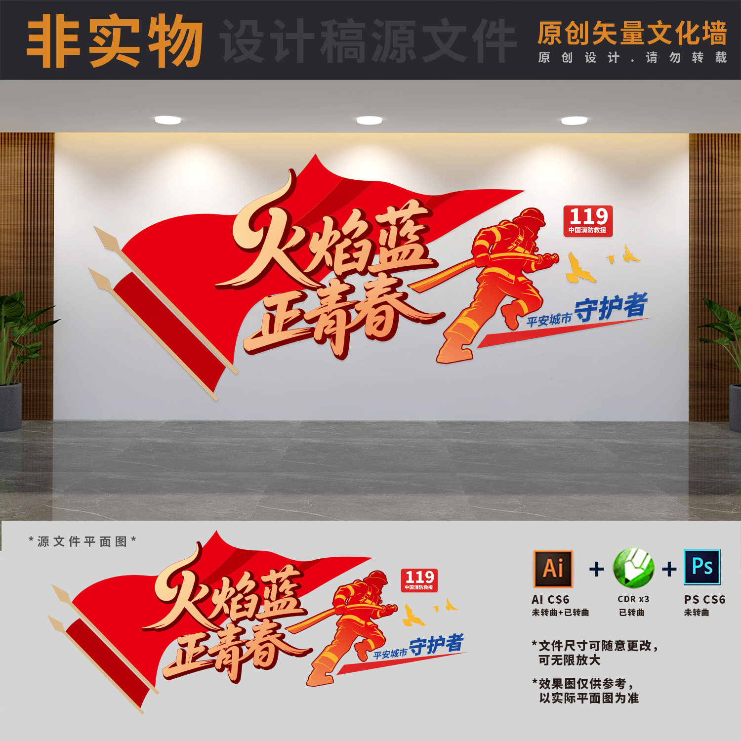 青春火焰蓝消防标语蓝朋友文化墙应急救援安全宣传AI+CDR+PSD素材