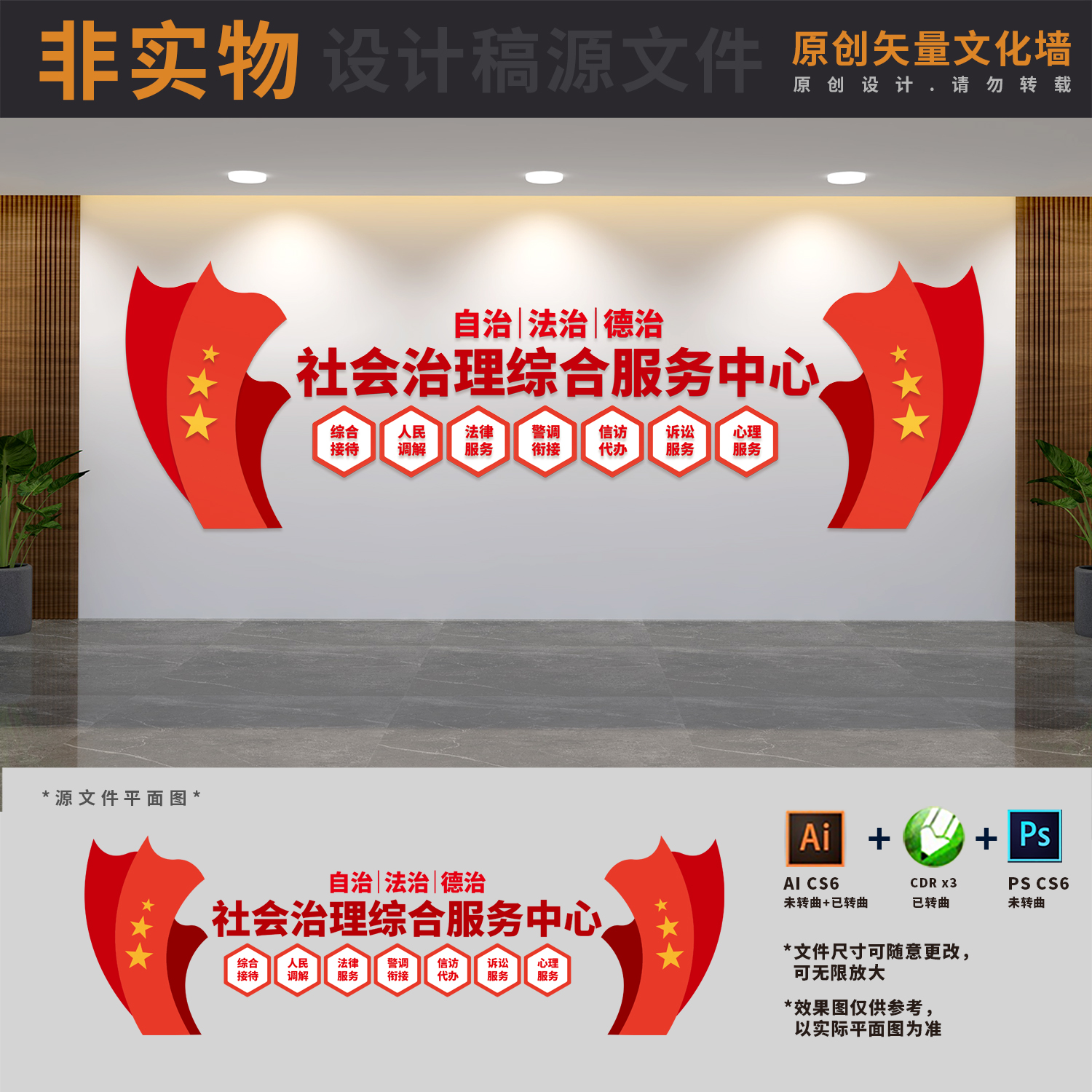社区社会治理综合服务中心文化墙综治大厅背景墙AI+CDR+PSD设计稿