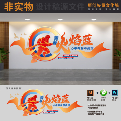 消防应急救援队火焰蓝标语文化墙消防安全展板背景AI+CDR+PSD素材