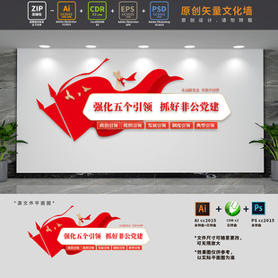 非公有制企业党建标语五个引领文化墙国企党支部AI+CDR+PSD设计稿