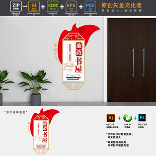 廉政书屋党建书吧文化墙党员阅览室科室导视门牌AI+CDR+PSD设计稿
