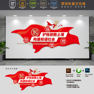 校园社区反对邪教标语文化墙反邪教口号宣传背景AI+CDR+PSD设计稿
