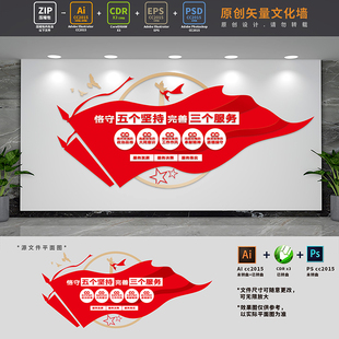 五个坚持三个服务党建文化墙党员干部党支部形象墙AI+CDR+PSD素材