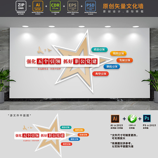 非公有制企业党建标语五个引领文化墙国企党支部AI+CDR+PSD设计稿