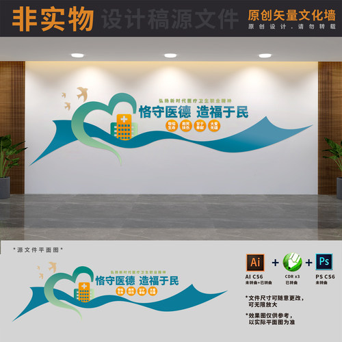 恪守医德造福于民医院医疗卫生职业精神文化墙宣传AI+CDR+PSD素材