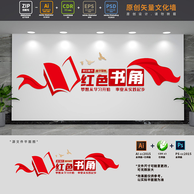 红色书角党建书屋文化墙书吧图书阅览室阅读背景AI+CDR+PSD设计稿