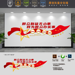 为群众办实事主题党日活动党支部党建文化墙AI+CDR+PSD设计稿文件