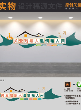 社区残联文化墙关爱残疾人之家扶残助残背景墙AI+CDR+PSD设计稿