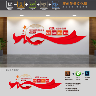 政法干警队伍建设价值观文化墙阳光政法司法背景墙AI+CDR+PSD素材
