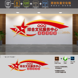 乡镇综合文化服务中心公共服务站文明实践文化墙AI+CDR+PSD设计稿