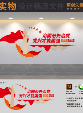 治国必先治党党兴才能国强廉政作风建设文化墙AI+CDR+PSD设计素材