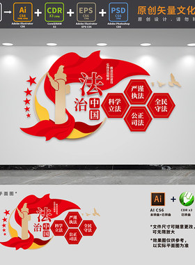 法治中国司法党建文化墙依法治国法制宣传标语背景AI+CDR+PSD素材