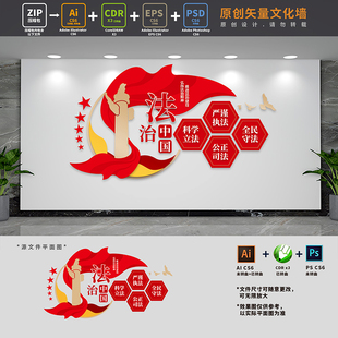 法治中国司法党建文化墙依法治国法制宣传标语背景AI+CDR+PSD素材