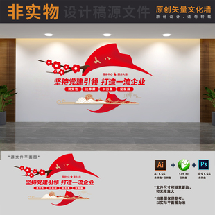 打造一流企业非公有制国企支部建设标语文化墙AI+CDR+PSD设计稿