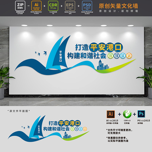 打造平安港口建设标语文化墙海事局海运公司背景墙AI+CDR+PSD素材