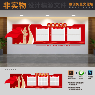 政务党务财务公开栏村务公开事项宣传展板文化墙AI+CDR+PSD设计稿