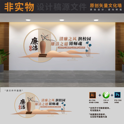 廉洁文化进校园清廉学校廉政建设老师教育文化墙AI+CDR+PSD设计稿