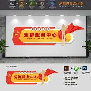 社区街道办党群服务中心文化墙综治便民大厅背景墙AI+CDR+PSD素材