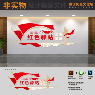 社区红色物业管理处驿站背景文化墙AI+CDR+PSD设计稿素材文件