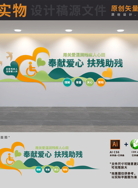 社区残联文化墙关爱残疾人之家扶残助残背景墙AI+CDR+PSD设计稿