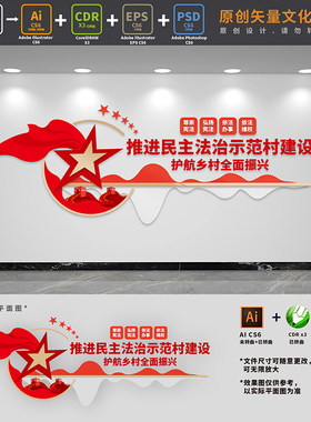 创建民主法治示范村乡村农村普法宣传党建文化墙AI+CDR+PSD设计稿