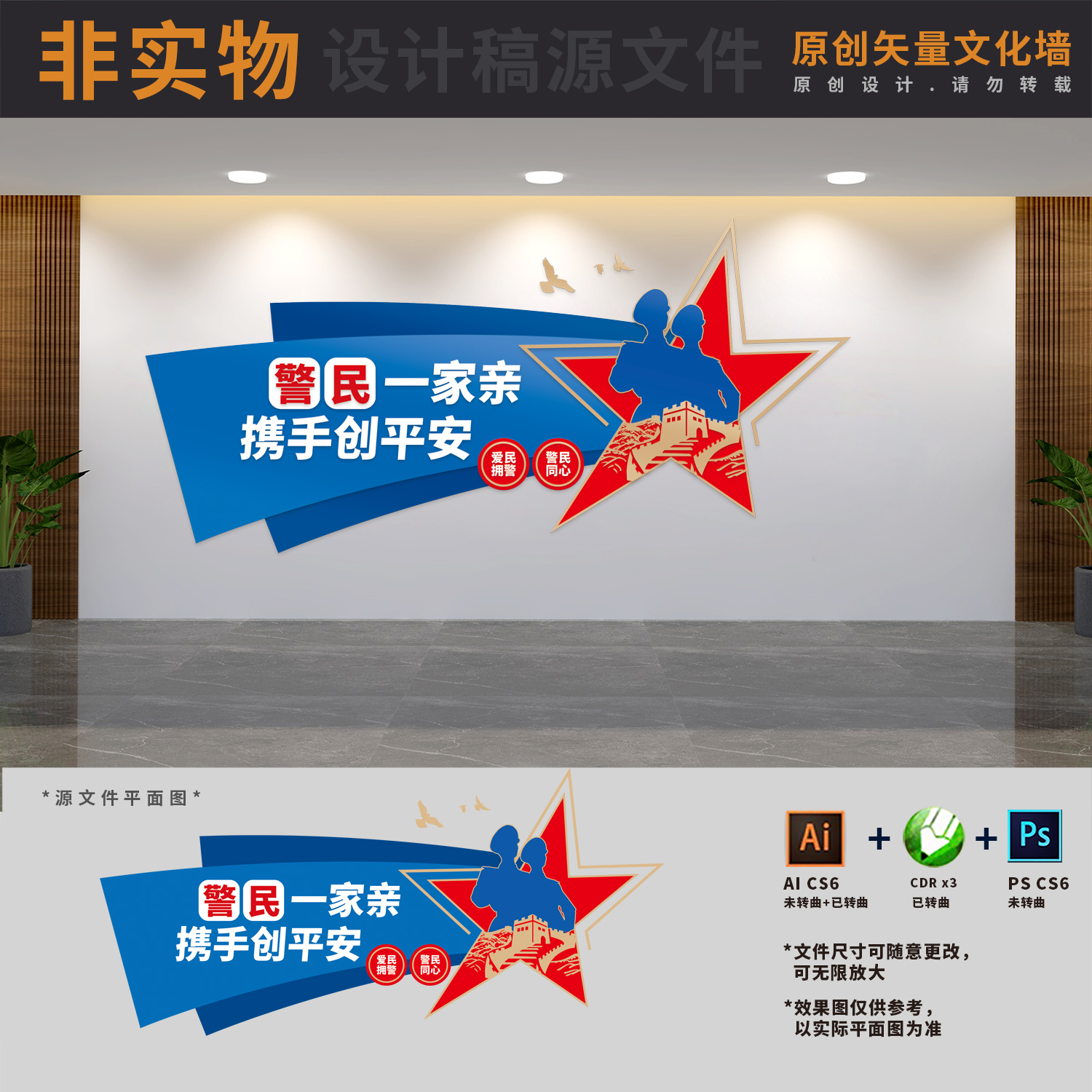 公安派出所警民团结鱼水情爱民拥警宣传警队文化墙AI+CDR+PSD素材