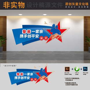 公安派出所警民团结鱼水情爱民拥警宣传警队文化墙AI+CDR+PSD素材