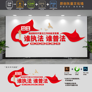 谁执法谁普法宣传司法文化墙法律进机关普法责任制AI+CDR+PSD素材