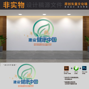 建设健康中国行动公共卫生服务医疗医院标语文化墙AI+CDR+PSD素材