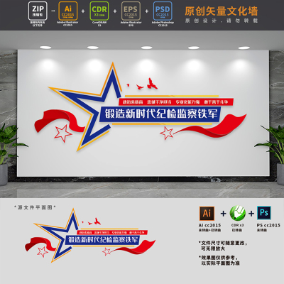 纪检监察部铁军队伍建设司法党建标语文化墙背景AI+CDR+PSD设计稿