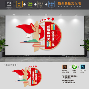 创建清廉机关廉洁文化进机关廉政党风建设文化墙AI+CDR+PSD设计稿