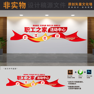 企业职工员工文体活动室中心工会之家背景墙布置AI+CDR+PSD设计稿