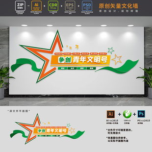 争创青年文明号标语口号文化墙巾帼文明岗形象墙AI+CDR+PSD设计稿