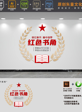 梦想从学习开始标语党建书屋红色读书角文化墙AI+CDR+PSD设计素材