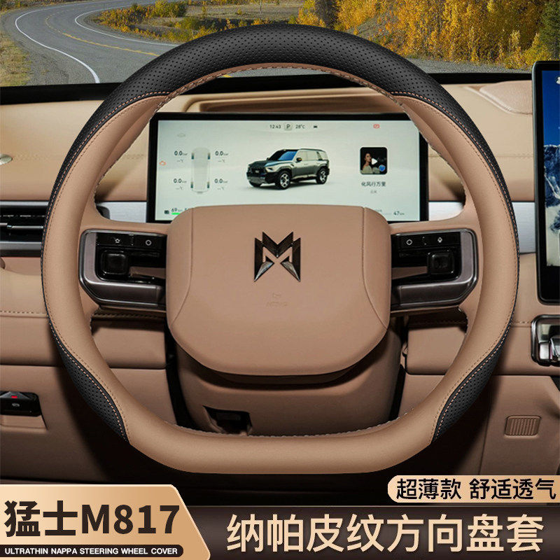2025款猛士m817 pro/max方向盘套越野型内饰配件超薄车品把套