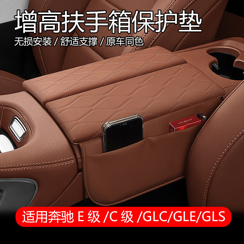 适用于奔驰e级c级glc/gle/gls中央扶手箱垫中控保护套
