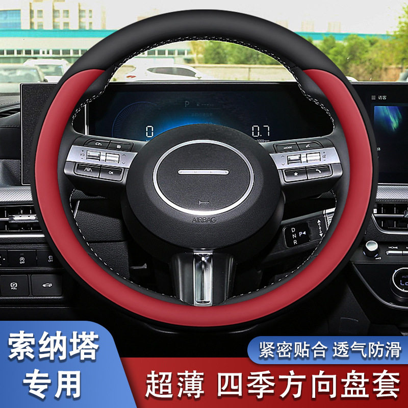 适用于北京现代索纳塔方向盘套十一代24款改装超薄四季汽车把套