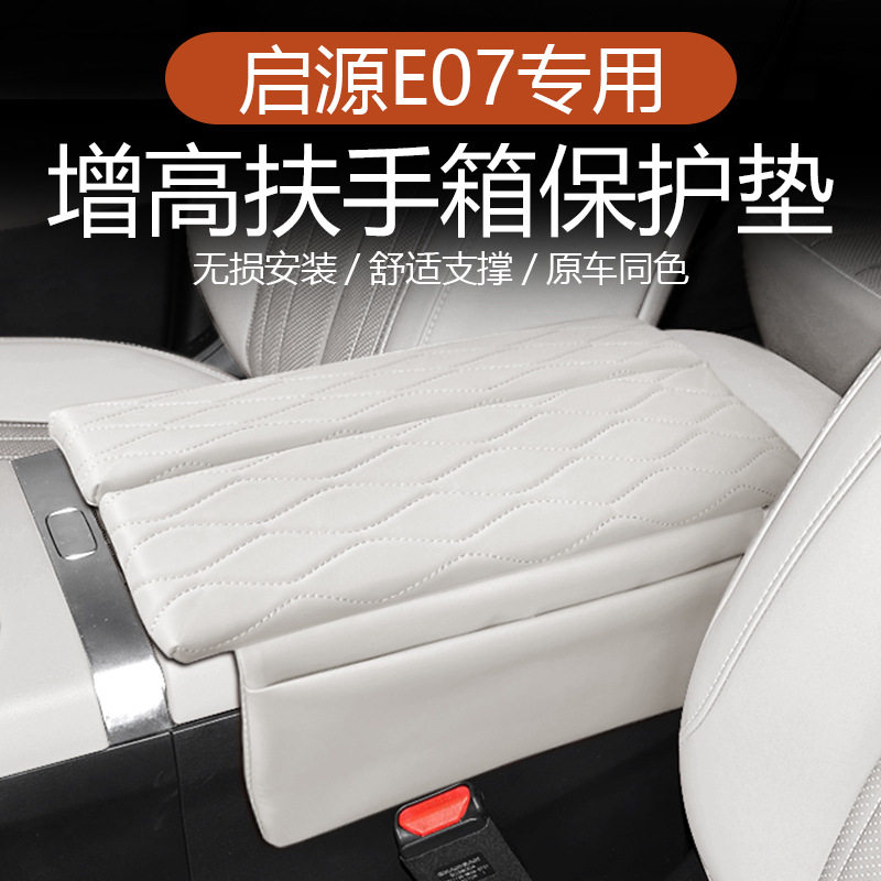 适用于启源e07中控扶手箱套车内饰改装保护肤感皮垫套子改装