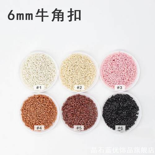 6mm树脂牛角扣迷你纽扣ob11娃衣纽扣扣子bjd小布娃衣辅料diy配件