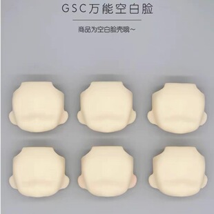 粘土GSC脸壳空白脸散货眼脸后脑壳手绘嘴巴用头发贴脸微瑕替换